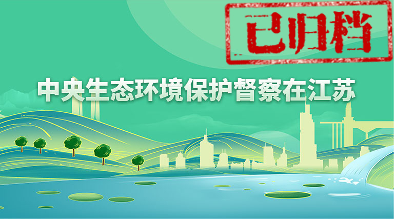 中央生態環境保護督察在江蘇（已歸檔）